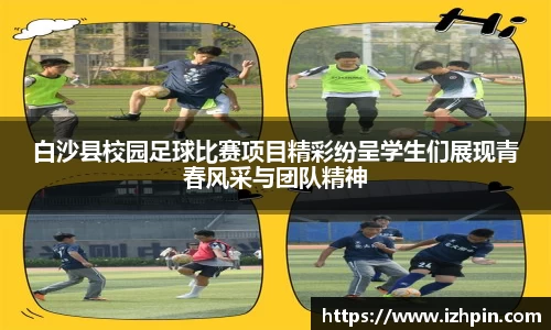 白沙县校园足球比赛项目精彩纷呈学生们展现青春风采与团队精神