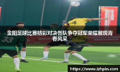 金阳足球比赛精彩对决各队争夺冠军荣耀展现青春风采