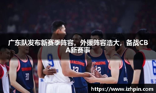 广东队发布新赛季阵容，外援阵容浩大，备战CBA新赛事