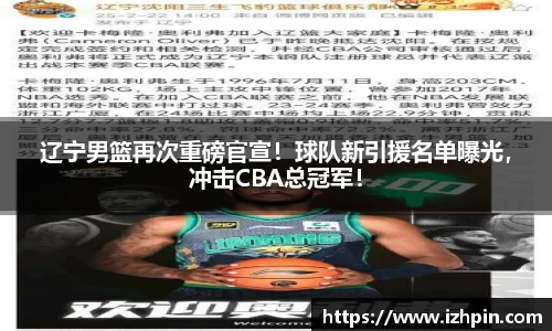 辽宁男篮再次重磅官宣！球队新引援名单曝光，冲击CBA总冠军！