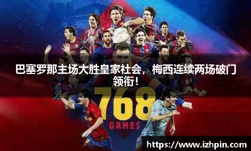巴塞罗那主场大胜皇家社会，梅西连续两场破门领衔！