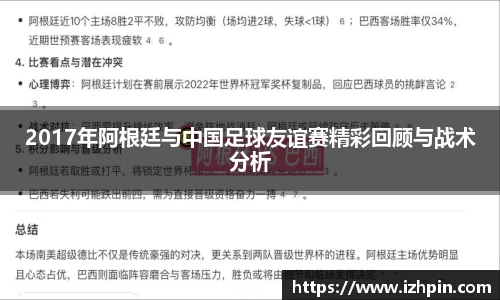 2017年阿根廷与中国足球友谊赛精彩回顾与战术分析