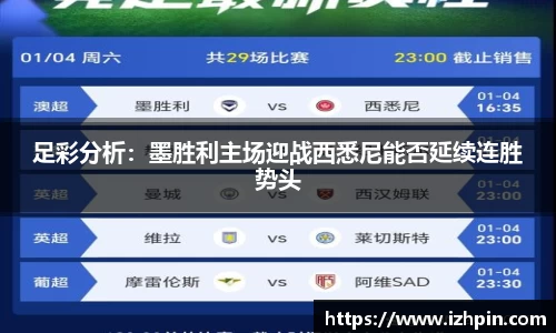 足彩分析：墨胜利主场迎战西悉尼能否延续连胜势头