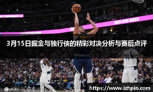 3月15日掘金与独行侠的精彩对决分析与赛后点评