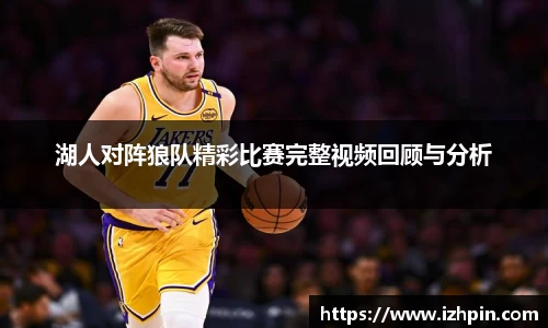 湖人对阵狼队精彩比赛完整视频回顾与分析