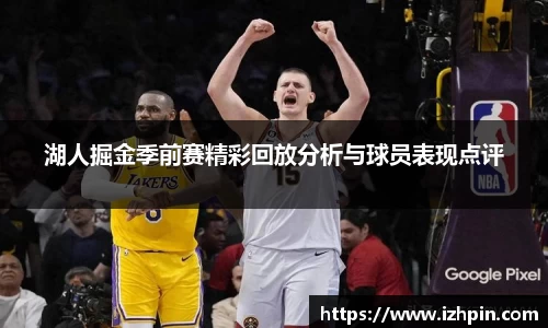 湖人掘金季前赛精彩回放分析与球员表现点评