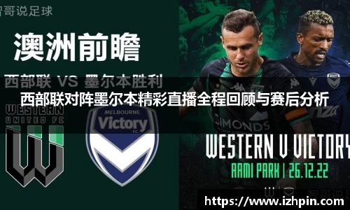 西部联对阵墨尔本精彩直播全程回顾与赛后分析
