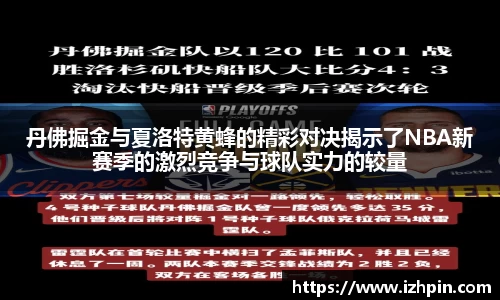 丹佛掘金与夏洛特黄蜂的精彩对决揭示了NBA新赛季的激烈竞争与球队实力的较量