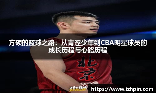 方硕的篮球之路：从青涩少年到CBA明星球员的成长历程与心路历程