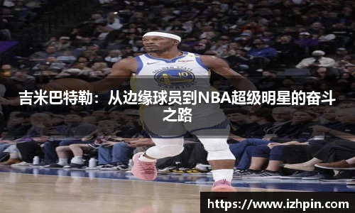 吉米巴特勒：从边缘球员到NBA超级明星的奋斗之路