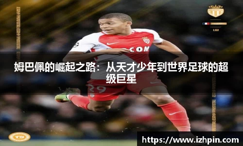 姆巴佩的崛起之路：从天才少年到世界足球的超级巨星