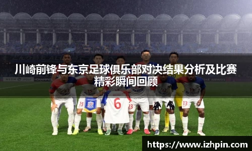 川崎前锋与东京足球俱乐部对决结果分析及比赛精彩瞬间回顾