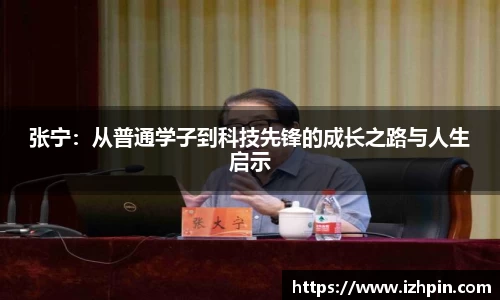 张宁：从普通学子到科技先锋的成长之路与人生启示
