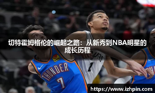 切特霍姆格伦的崛起之路：从新秀到NBA明星的成长历程