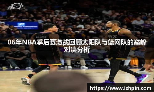 06年NBA季后赛激战回顾太阳队与篮网队的巅峰对决分析