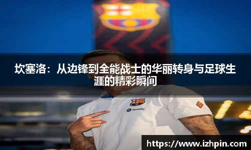 坎塞洛：从边锋到全能战士的华丽转身与足球生涯的精彩瞬间