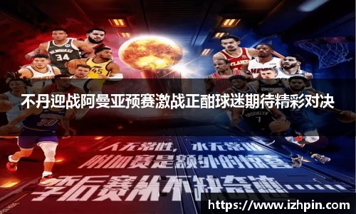 不丹迎战阿曼亚预赛激战正酣球迷期待精彩对决