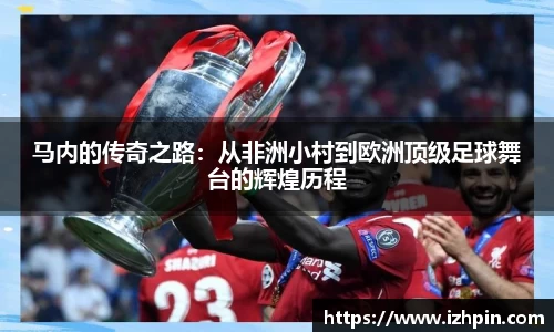 熊猫体育马内的传奇之路：从非洲小村到欧洲顶级足球舞台的辉煌历程