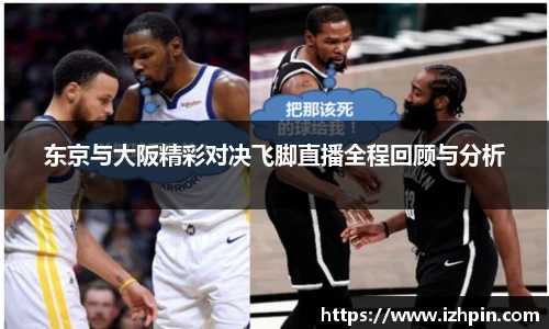 熊猫体育东京与大阪精彩对决飞脚直播全程回顾与分析